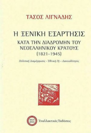 Η ξενική εξάρτησις κατά την διαδρομής του νεοελληνικού κράτους (1821-1945)