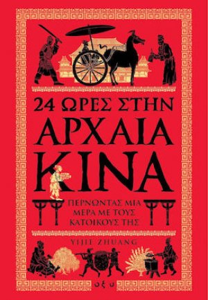 24 ώρες στην αρχαία Κίνα