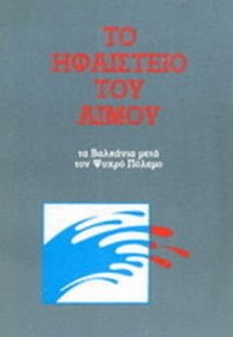 Το ηφαίστειο του Αίμου