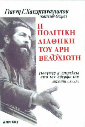 Η πολιτική διαθήκη του Άρη Βελουχιώτη