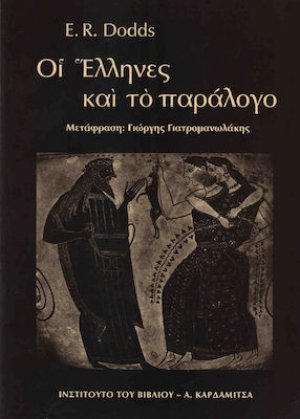Οι Έλληνες και το παράλογο