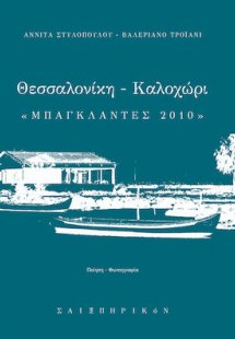 Θεσσαλονίκη - Καλοχώρι