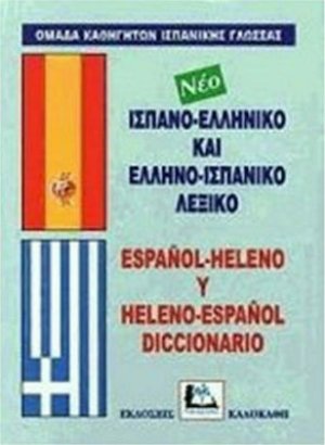 Ισπανο-ελληνικό και ελληνο-ισπανικό λεξικό
