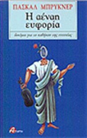 Η αέναη ευφορία