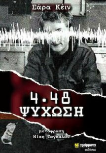 4.48 Ψύχωση