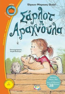 Σάρλοτ η Αραχνούλα