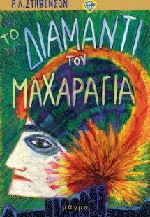 Το διαμάντι του μαχαραγιά