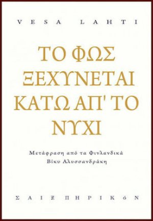 Το φως ξεχύνεται κάτω απ' το νύχι