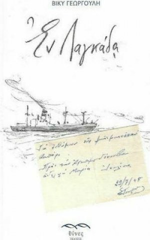 Εν Λαγκάδα