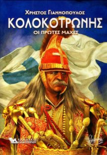 Κολοκοτρώνης