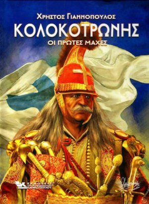 Κολοκοτρώνης