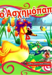 Το ασχημόπαπο