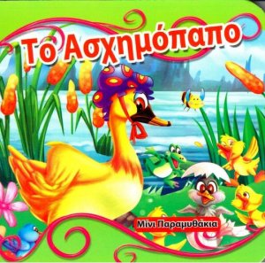 Το ασχημόπαπο