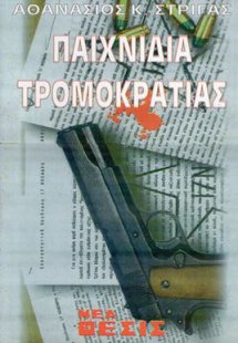 Παιχνίδια τρομοκρατίας