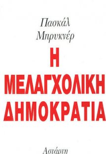 Η μελαγχολική δημοκρατία