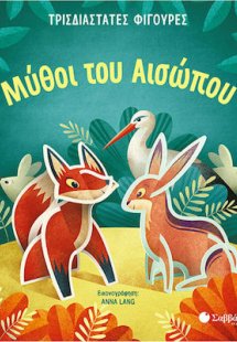 Μύθοι του Αισώπου