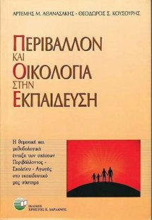 Περιβάλλον και οικολογία στην εκπαίδευση