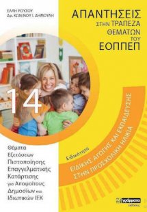 Απαντήσεις στην τράπεζα θεμάτων του ΕΟΠΠΕΠ: Θέματα Ειδι...