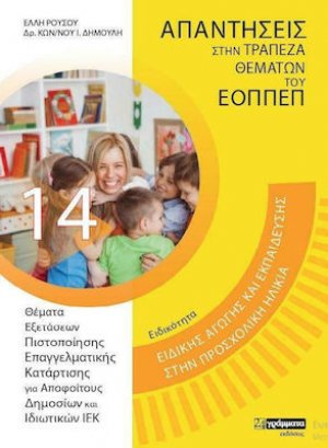 Απαντήσεις στην τράπεζα θεμάτων του ΕΟΠΠΕΠ: Θέματα Ειδικής Αγωγής στην προσχολική εκπαίδευση