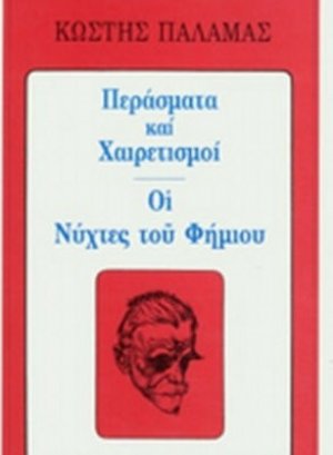 Περάσματα και χαιρετισμοί. Οι νύχτες του Φήμιου