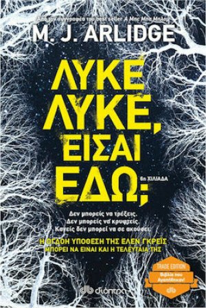 Λύκε λύκε, είσαι εδώ;