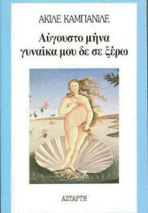 Αύγουστο μήνα, γυναίκα μου, δε σε ξέρω