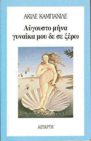 Αύγουστο μήνα, γυναίκα μου, δε σε ξέρω