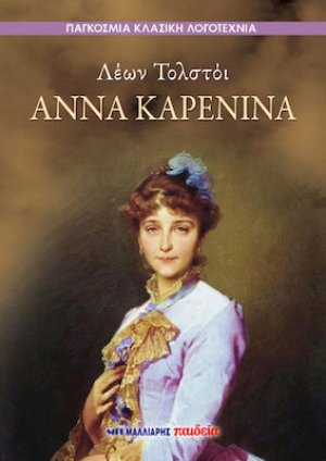 Άννα Καρένινα