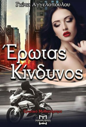 Έρωτας Κίνδυνος