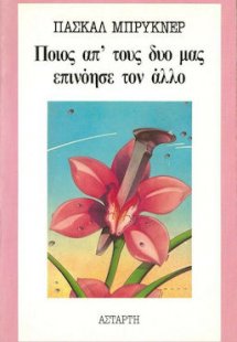 Ποιος απ' τους δυο μας επινόησε τον άλλο