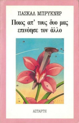 Ποιος απ' τους δυο μας επινόησε τον άλλο