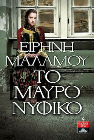Το μαύρο νυφικό