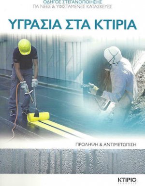 Υγρασία στα Κτίρια