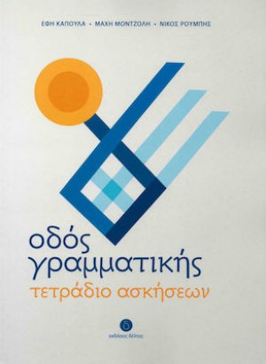 Οδός Γραμματικής (Τετράδιο Ασκήσεων)