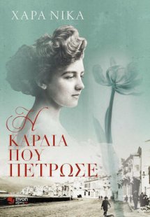 Η Καρδιά που Πέτρωσε