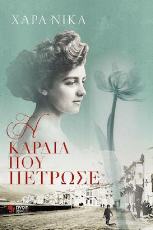 Η Καρδιά που Πέτρωσε