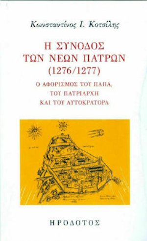 Η σύνοδος των Νέων Πατρών (1276-1277)
