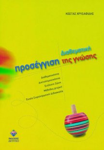 Διαθεματική Προσέγγιση της Γνώσης, Διαθεματικότητα-Διεπ...