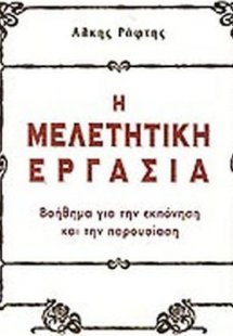 Η μελετητική εργασία