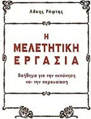 Η μελετητική εργασία