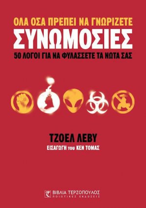 Συνωμοσίες