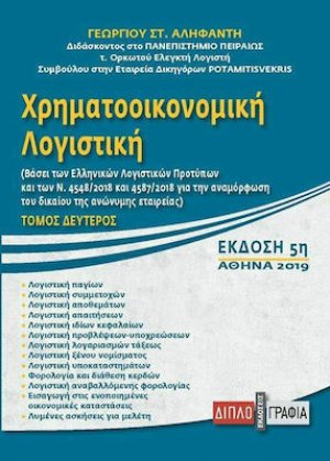 Χρηματοοικονομική λογιστική (Δεύτερος Τόμος)