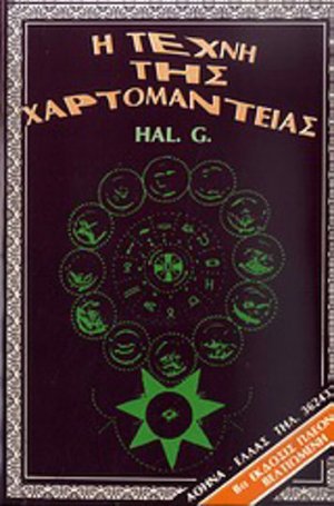 Η τέχνη της χαρτομαντείας (Με κάρτες)
