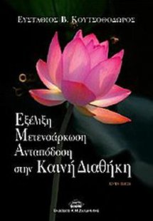 Εξέλιξη, ανταπόδοση, μετενσάρκωση στην Καινή Διαθήκη