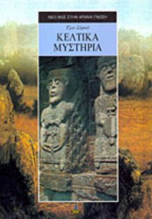 Κελτικά μυστήρια