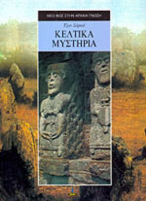 Κελτικά μυστήρια