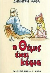 Η Θέμις έχει κέφια