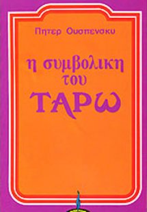 Η συμβολική του Ταρώ