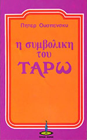 Η συμβολική του Ταρώ