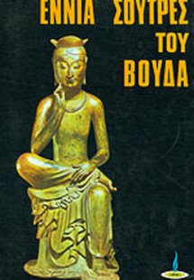 Εννιά σούτρες του Βούδα